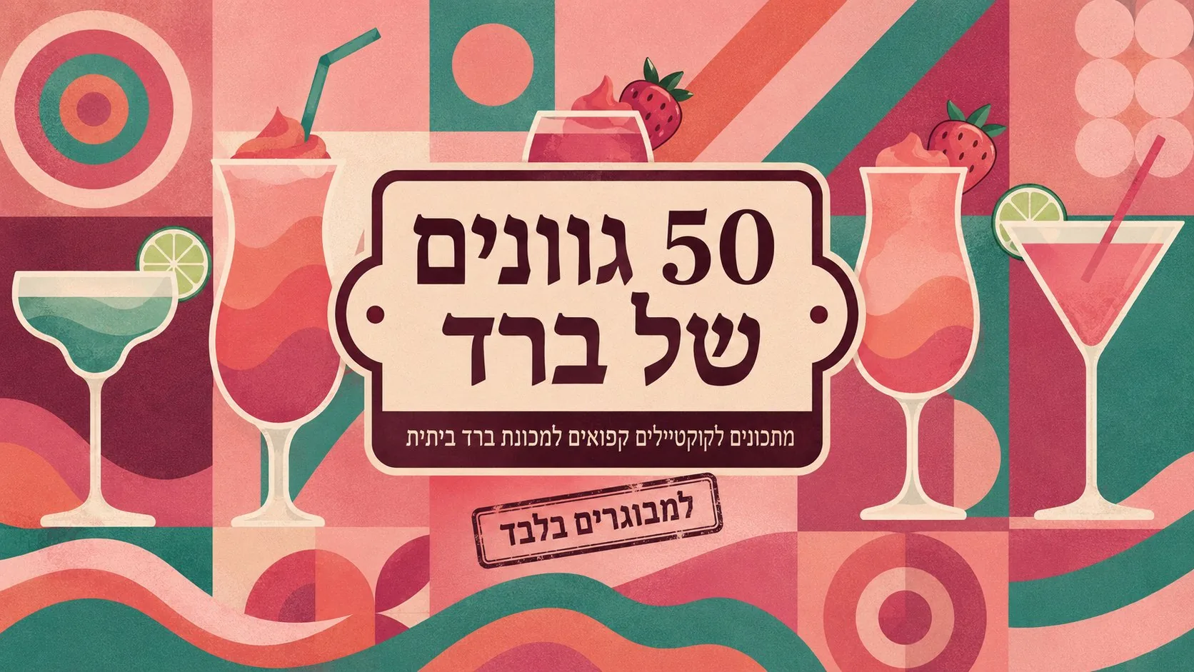 50 גוונים של ברד — מתכונים לקוקטיילים קפואים למכונת ברד ביתית. למבוגרים בלבד